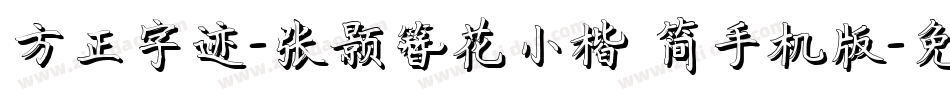 方正字迹-张颢簪花小楷 简手机版字体转换